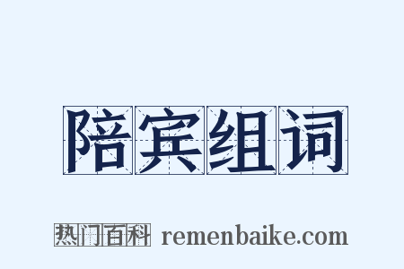 陪宾组词是什么意思的图片